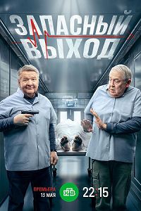 Запасный выход