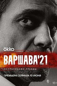 Варшава 21