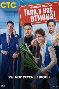 Галя, у нас отмена!