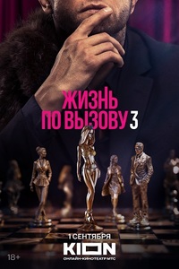 Жизнь по вызову