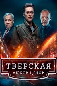 Тверская. Любой ценой