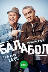 Балабол