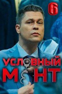 Условный мент