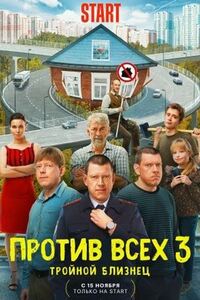 Против всех