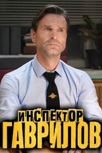 Инспектор Гаврилов