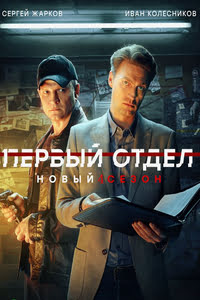 Первый отдел