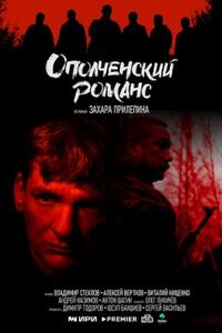 Ополченский романс