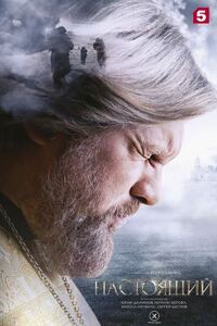 Настоящий
