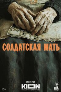 Солдатская мать