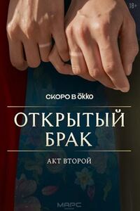 Открытый брак