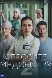 Спросите медсестру