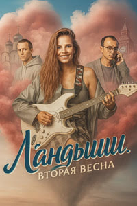 Ландыши