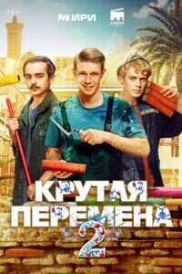 Крутая перемена