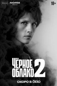 Черное облако