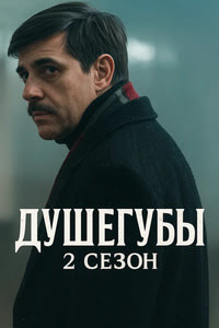 Душегубы