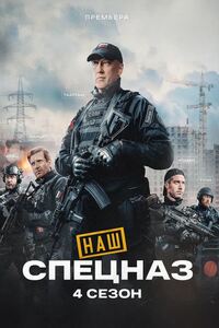 Наш спецназ
