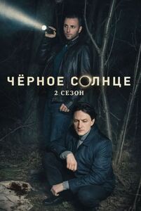 Черное солнце