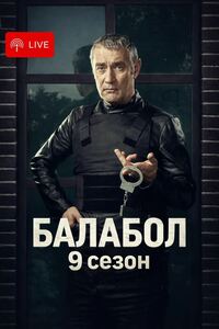 Балабол