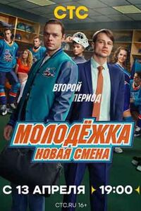 Молодёжка. Новая смена
