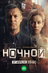 Ночной