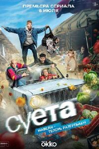 Суета