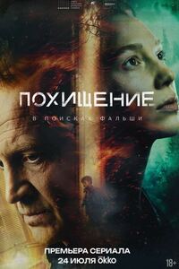 Похищение
