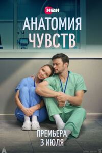 Анатомия чувств