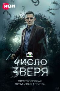 Число зверя