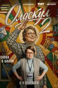 Олдскул 2 сезон