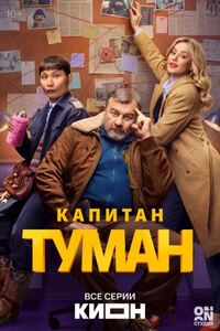 Капитан Туман