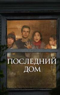 Последний дом