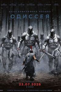 Одиссея