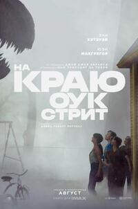 На краю Оук-стрит