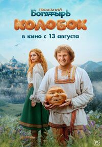 Колобок